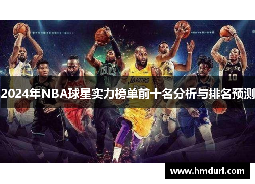 2024年NBA球星实力榜单前十名分析与排名预测