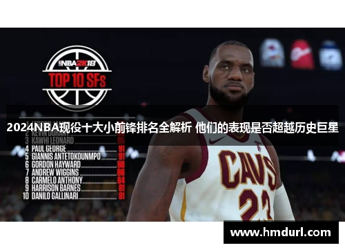 2024NBA现役十大小前锋排名全解析 他们的表现是否超越历史巨星