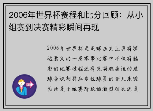 2006年世界杯赛程和比分回顾：从小组赛到决赛精彩瞬间再现