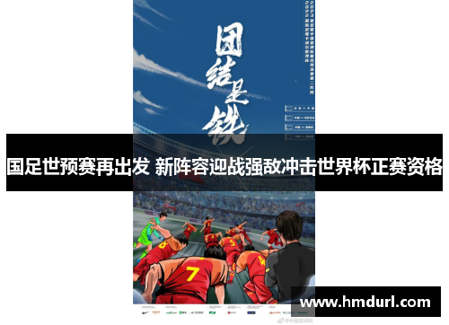 国足世预赛再出发 新阵容迎战强敌冲击世界杯正赛资格