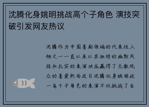 沈腾化身姚明挑战高个子角色 演技突破引发网友热议