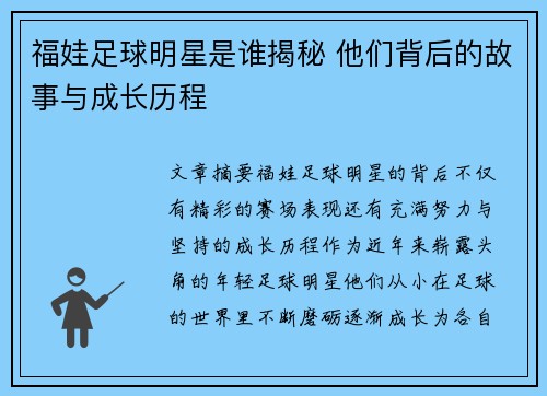 福娃足球明星是谁揭秘 他们背后的故事与成长历程